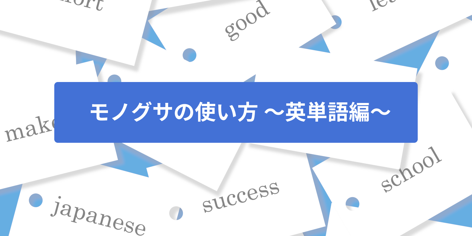 先生向け】 モノグサの使い方 ～英単語編～ - Monoxer(モノグサ