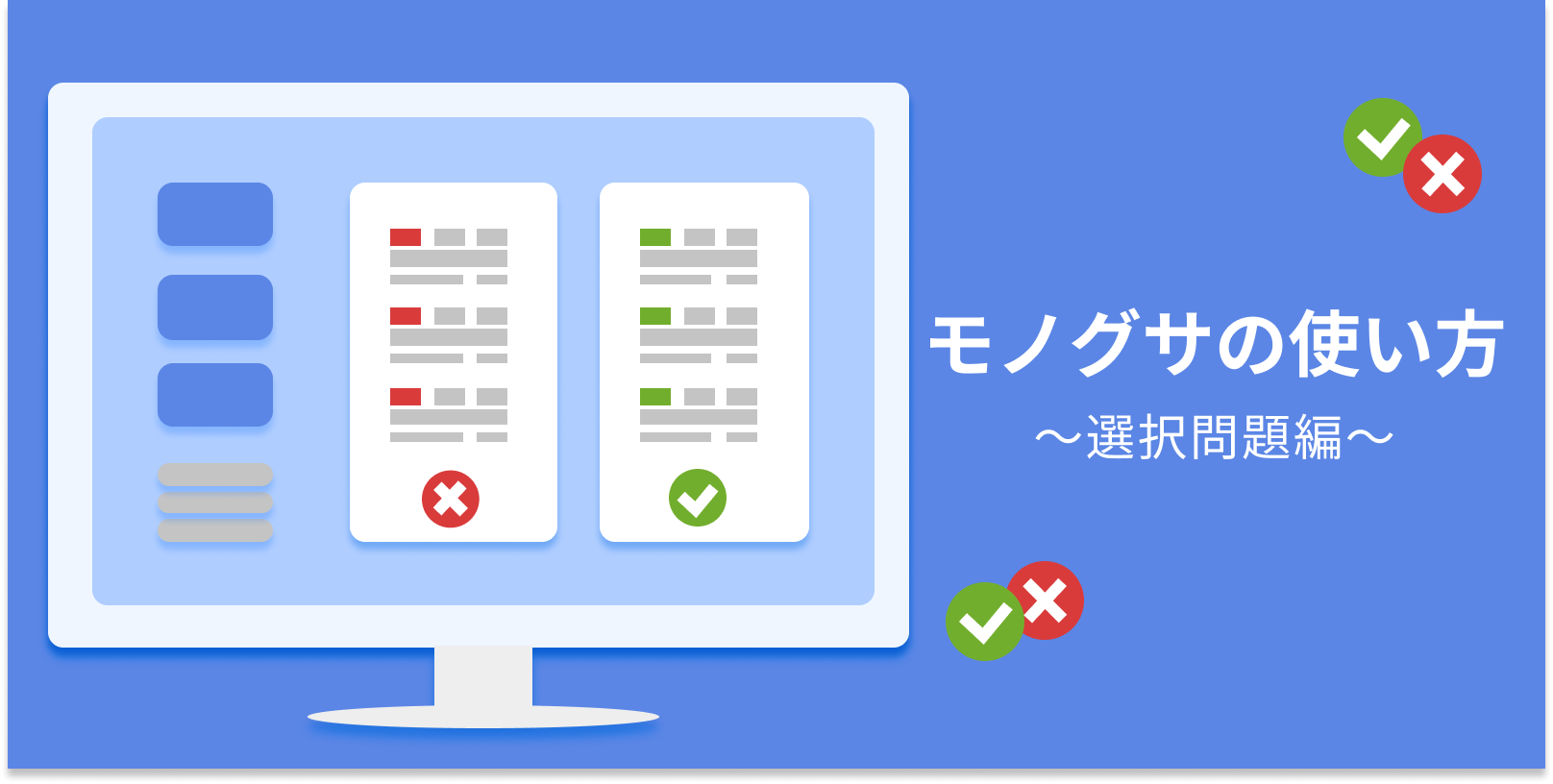 先生向け】モノグサの使い方 ～選択問題編～ - Monoxer(モノグサ