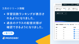 2023年3月のモノグサアップデート！ - Monoxer(モノグサ)リリース情報